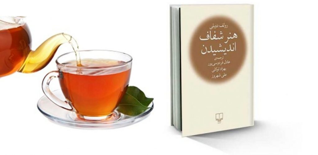 معرفی کتاب هنر شفاف اندیشیدن / رولف دوبلی / مترجم : عادل فردوسی پور