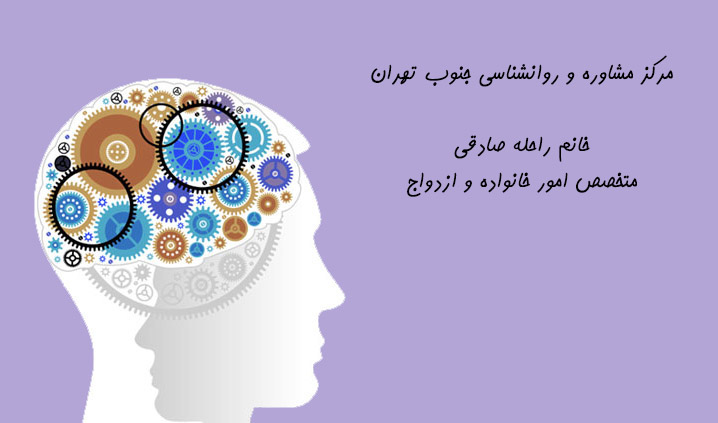 مرکز مشاوره و روانشناسی جنوب تهران